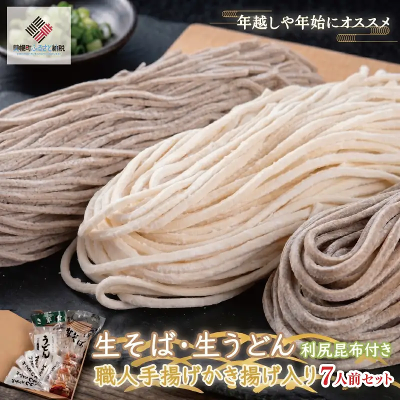 生そば・生うどん利尻昆布つゆ付き職人手揚げかき揚げ入り7人前セット うどん 麺 めん AG009