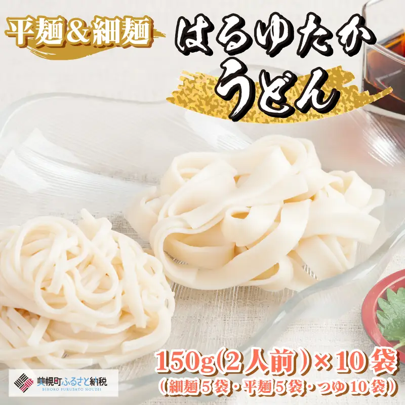 大人気の北海道小麦使用「はるゆたかうどん　平麺＆細麺 つゆ付き」 うどん 麺 めん AG016
