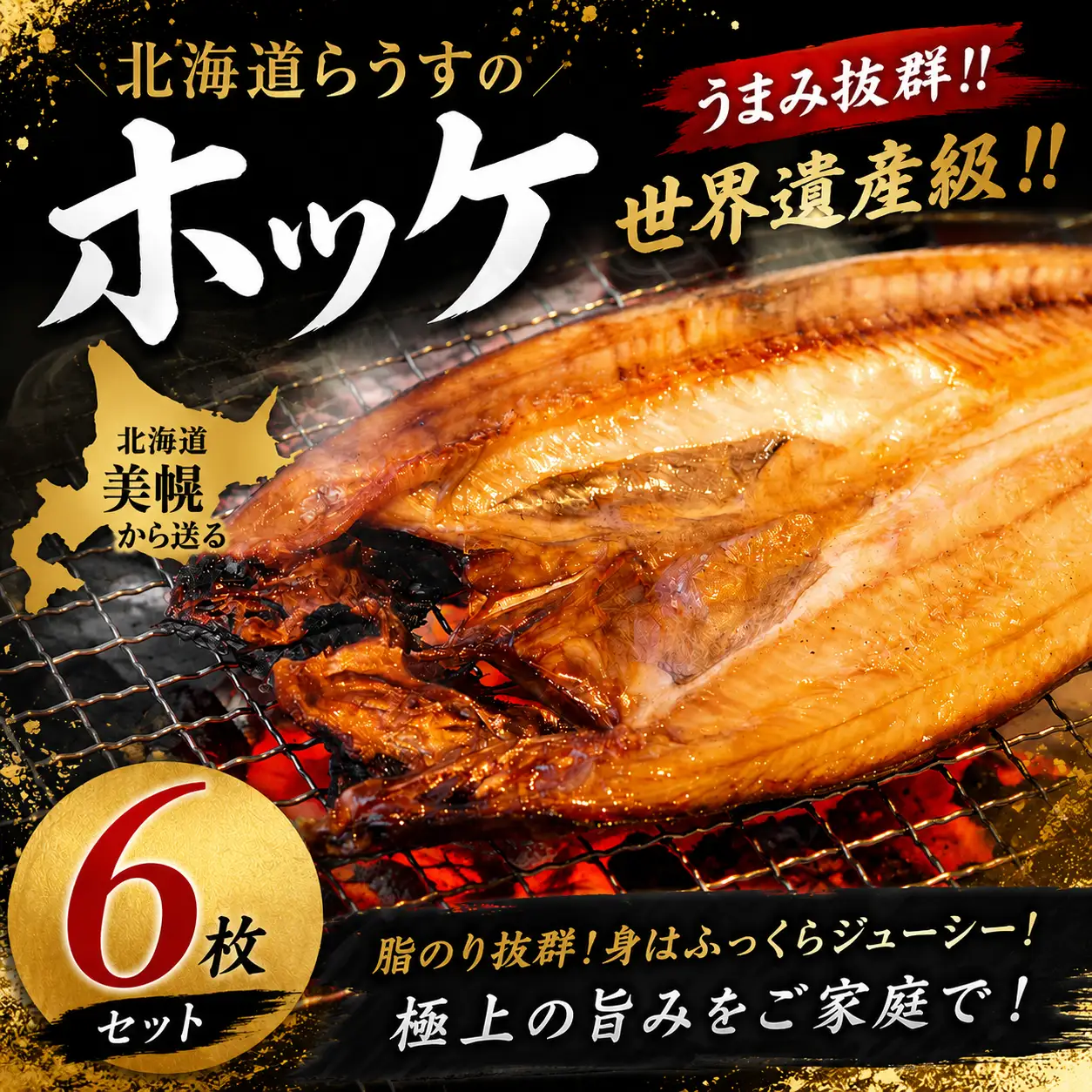 【◆6枚セット◆】北海道らうす ホッケ AH007 | 干物 ホッケ
