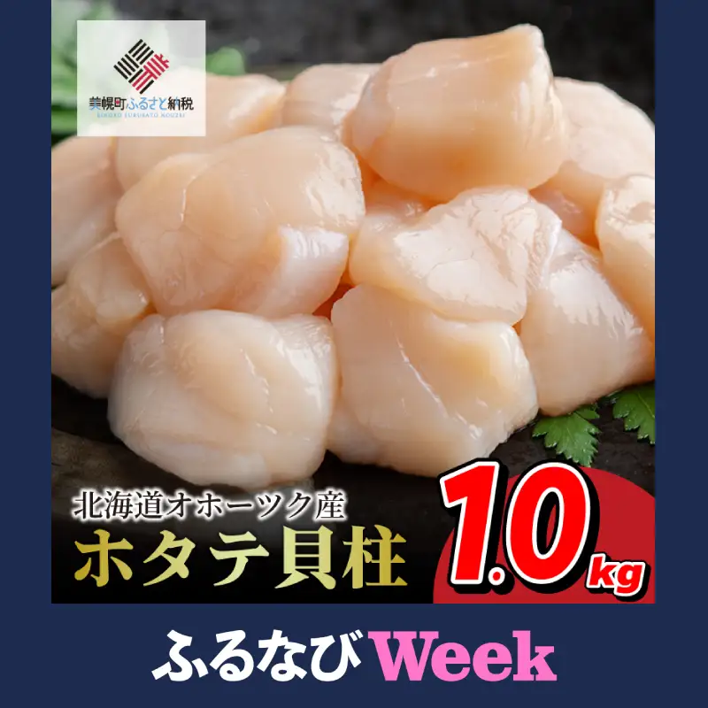 【ふるなびWEEK対象】北海道オホーツク産 ホタテ貝柱1kg【配送不可地域：離島】AH|ホタテ