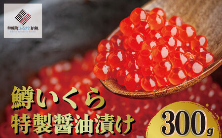 鱒いくら特製醤油漬け　合計300g(100g×3パック) AH009 | いくら