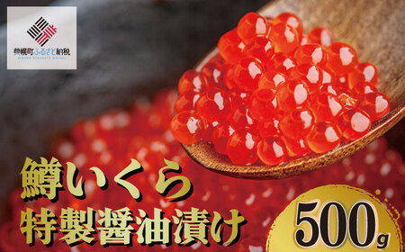鱒いくら特製醤油漬け　合計500g(100g×5パック) AH011 | いくら