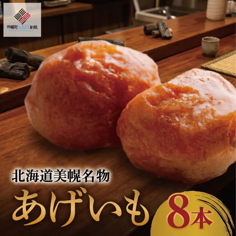 北海道美幌名物　あげいも　8本【配送不可地域：離島】 あげいも おやつ AH018