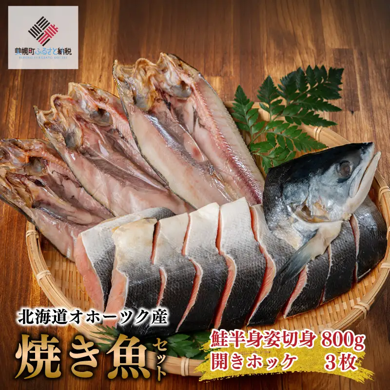 北海道オホーツク産　焼き魚セット　開きホッケ(3枚)、鮭半身姿切身(800g)【配送不可地域：離島】 AH024