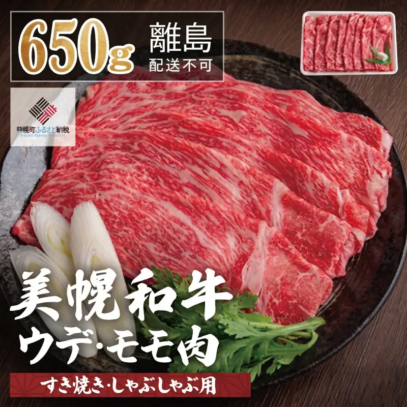 【田村精肉店】美幌和牛ウデ・モモ肉（すき焼き・しゃぶしゃぶ用）650g詰 【配送不可地域：離島】AI002 | 牛肉 和牛