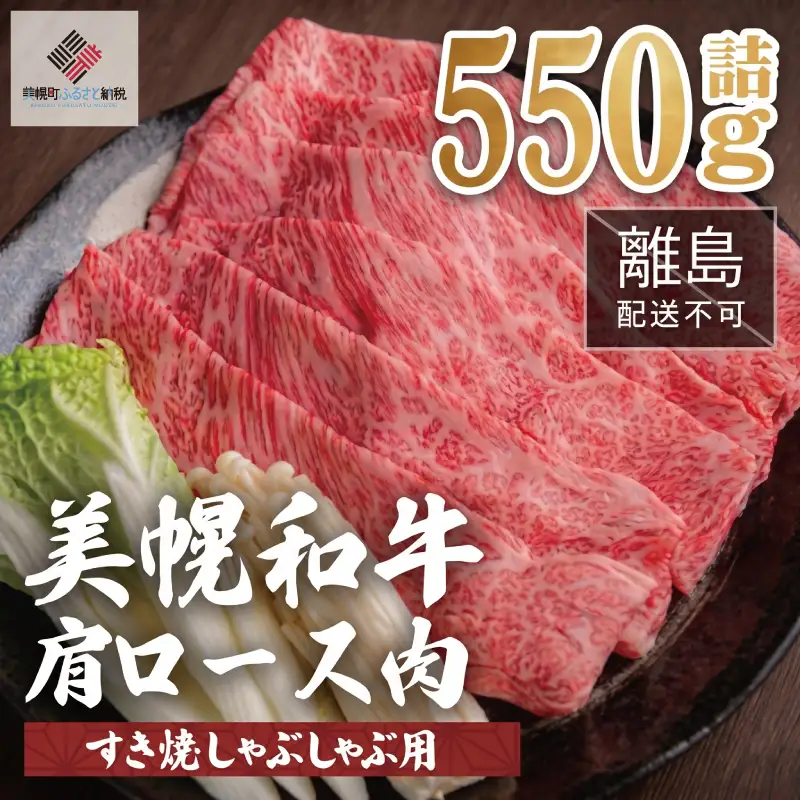 【田村精肉店】北海道産 美幌和牛肩ロース肉（すき焼き・しゃぶしゃぶ用）550g【配送不可地域：離島】 AI003 | 牛肉 和牛