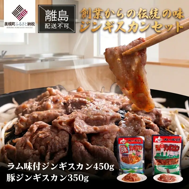 【田村精肉店】創業からの伝統の味「ジンギスカンセット」 【配送不可地域：離島】AI009 | ジンギスカン 