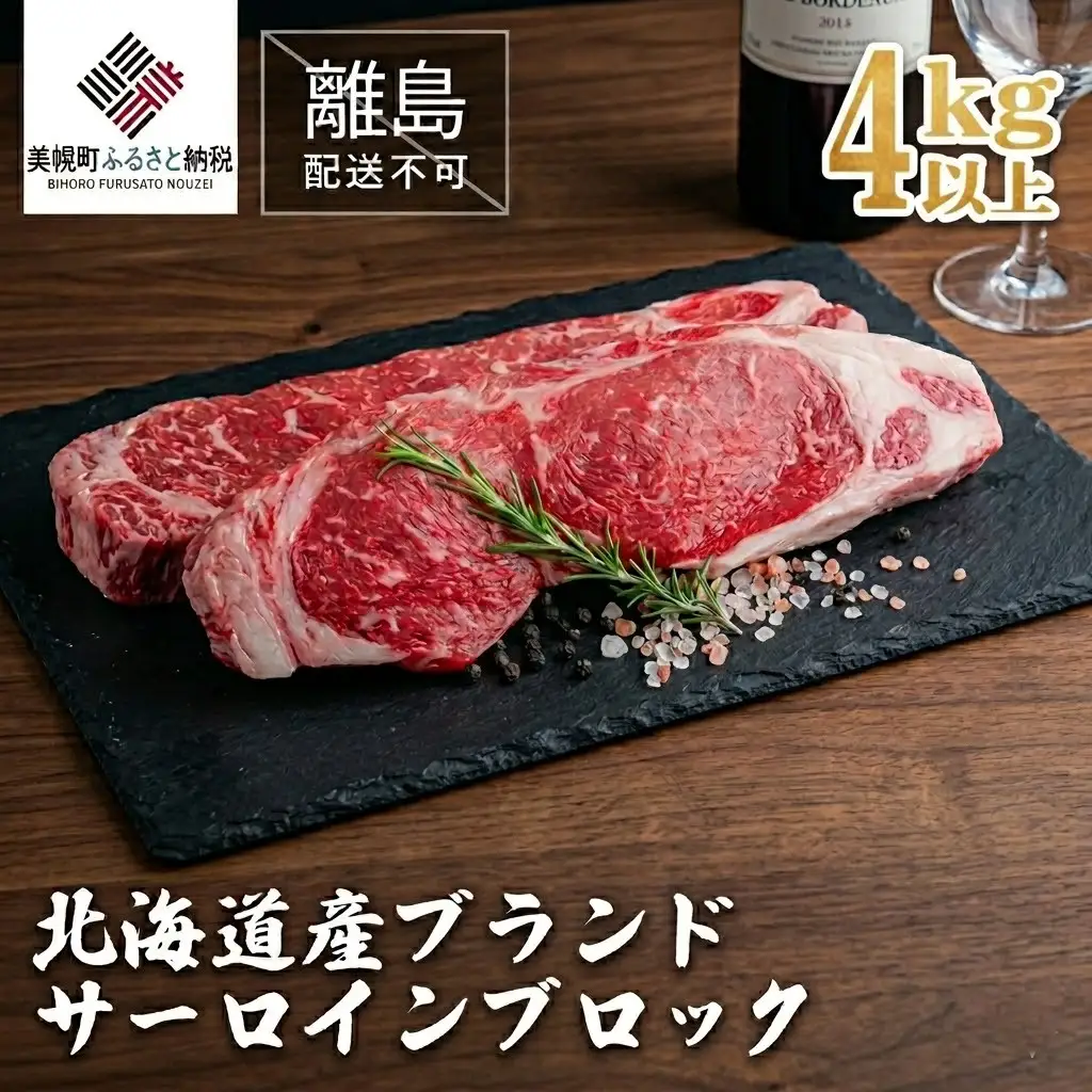 【田村精肉店】北海道産ブランド牛　サーロインブロック　4kg以上 【配送不可地域：離島】 AI014 | サーロイン ブロック