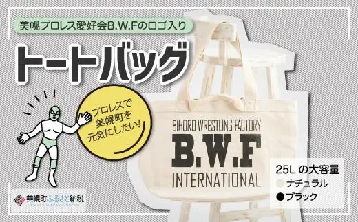 B.W.Fオリジナルロゴ入り『トートバッグ』 トートバック B.W.F AL002