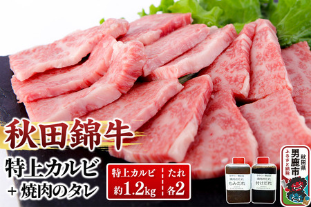 秋田産黒毛和牛「秋田錦牛」特上カルビ 約1.2kg（600g×2パック）＋自家製焼肉のたれ4本セット【男鹿市 福島肉店】