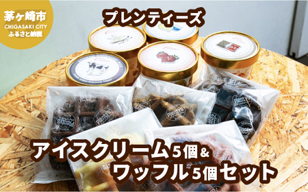 プレンティーズ アイスクリーム＆ワッフルセット 各5個 計10個 アイス バニラ 生チョコ ストロベリー クリームチーズ ミルク オリジナルクッキーワッフル ダブルショコラ アールグレイ チョコレート 送料無料 神奈川県 茅ヶ崎市 のし有