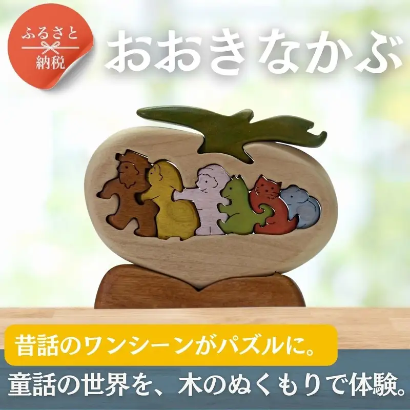おおきなかぶ　色付き 知育玩具 木製パズル おもちゃ プレゼント 男の子 女の子 誕生日 クリスマス 子供 大人 ギフト つみき 積み木 送料無料｜こだわりの逸品 地域特産品 ギフト 自分用 人気 おすすめ