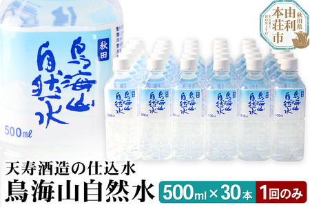 鳥海山自然水500ml 30本