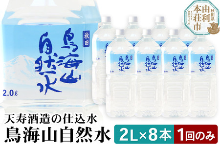 鳥海山自然水２L 8本