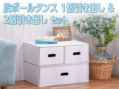 段ボールタンス　1個引き出し＆2個引き出しセット