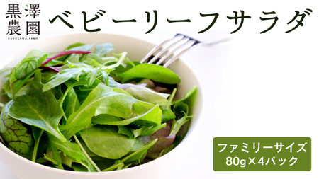 黒澤農園 の ベビーリーフサラダ （ 80g × 4パック ）ファミリーサイズ