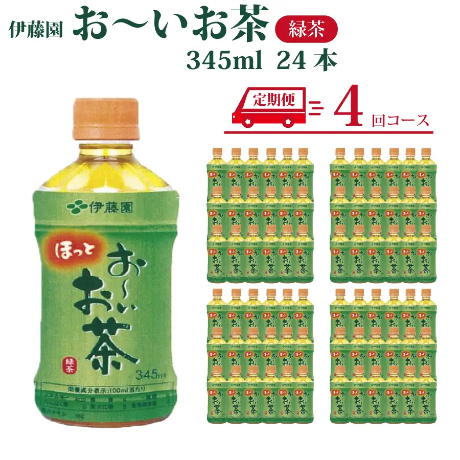 【定期便4回】おーいお茶 緑茶 345ml×24本入 伊藤園