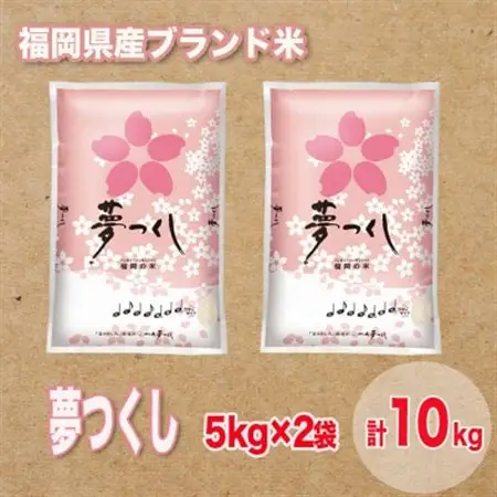 福岡県産ブランド米夢つくし(合計10kg)_ 精米 米 _【1411373】
