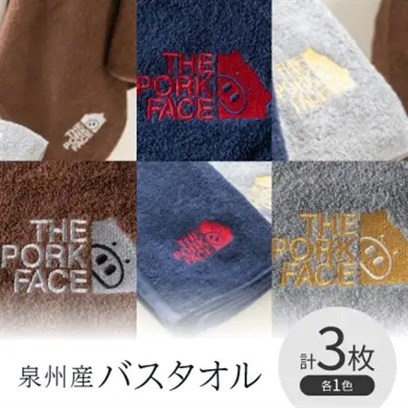 泉州産バスタオル800匁ポークフェイスの刺繍入り色:ネイビーブラウングレー各1枚の3枚セット【1411216】