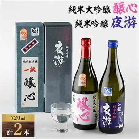 川西町の地酒「純米大吟醸　醸心」と「純米吟醸　夜游」セット_酒・アルコール 純米大吟醸 日本酒 sake サケ  酒・アルコール 純米吟醸 日本酒 sake サケ_【1407734】