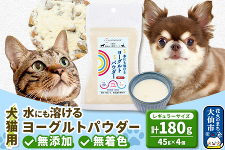 犬猫用 水にも溶けるヨーグルトパウダー 45g×4個（レギュラーサイズ） ペット