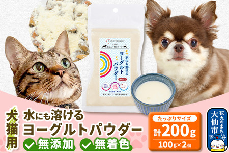 犬猫用 水にも溶けるヨーグルトパウダー 100g×2個（たっぷりサイズ） ペット