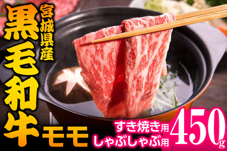 宮城県産 黒毛和牛モモすき焼き・しゃぶしゃぶ用 約450g [0043]