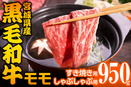 宮城県産 黒毛和牛モモすき焼き・しゃぶしゃぶ用 約950g [0044]