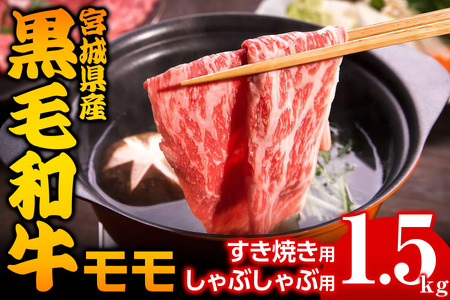 宮城県産 黒毛和牛モモすき焼き・しゃぶしゃぶ用 1.5kg [0045]