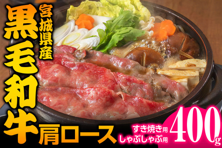 宮城県産 黒毛和牛肩ロースすき焼き・しゃぶしゃぶ用 400g [0046]