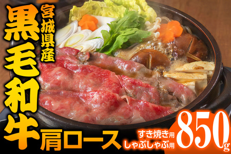 宮城県産 黒毛和牛肩ロースすき焼き・しゃぶしゃぶ用 850g [0047]