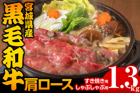宮城県産 黒毛和牛肩ロースすき焼き・しゃぶしゃぶ用 約1.3kg [0048]