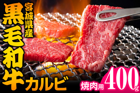 宮城県産 黒毛和牛カルビ焼肉用 約400g [0049]