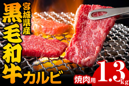 宮城県産 黒毛和牛カルビ焼肉用 1.3kg [0051]