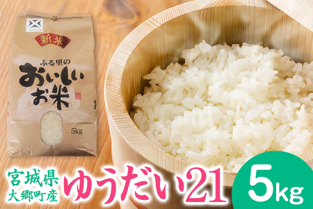 [宮城県大郷町産] 令和7年産 ゆうだい21 5kg 精米 [0274]