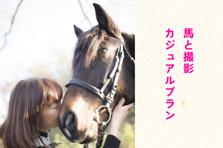 馬と撮影 カジュアルプラン [0092]