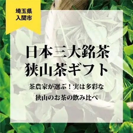 日本三大銘茶(※)・狭山茶ギフトの中からいずれかが当たる!ガチャチケット【たまぽんギフトカード】【1405747】
