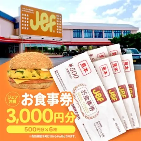ジェフ沖縄お食事券3,000円分(500円×6枚)【1410103】