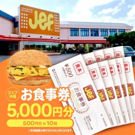 ジェフ沖縄お食事券5,000円分(500円×10枚)【1410104】