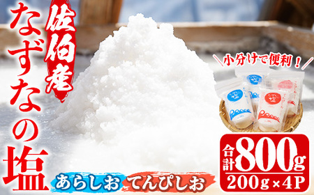なずなの塩(合計800g・200g×2種×2袋) 塩 ソルト 海水塩 しお ミネラル 天日干し 食品 保存 調味料 漬物 大分県 佐伯市 防災【GR01】【なずなの塩】