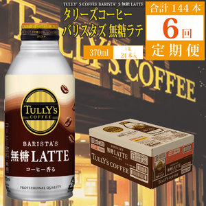 【定期便6回】バリスタズ 無糖ラテ 370ml×24本入 タリーズコーヒー