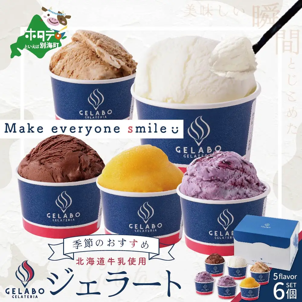 北海道 牛乳 使用 ジェラート おすすめ 6個 セット【EK0000001】（ 牛乳 北海道 乳製品 別海町 アイス ジェラート セット ）