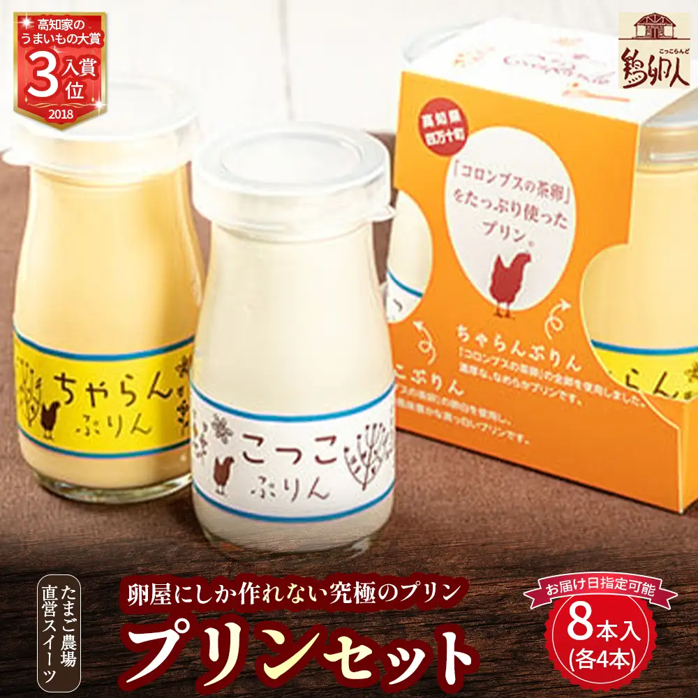 たまご農場直営スイーツ！プリンセット(90ｇ×8本入)【お届け日指定可能】／Gbn-42