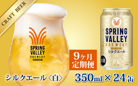 【定期便9回】キリン SPRING VALLEY BREWERY シルクエール 白 350ml× 24本×9ヶ月｜スプリングバレーシルクエール