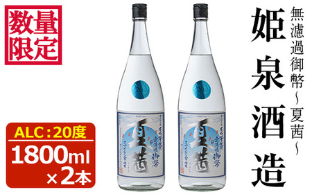 ＜数量限定＞無濾過御幣 夏茜 20度(1,800ml×2本) 【HM038】【姫泉酒造合資会社】