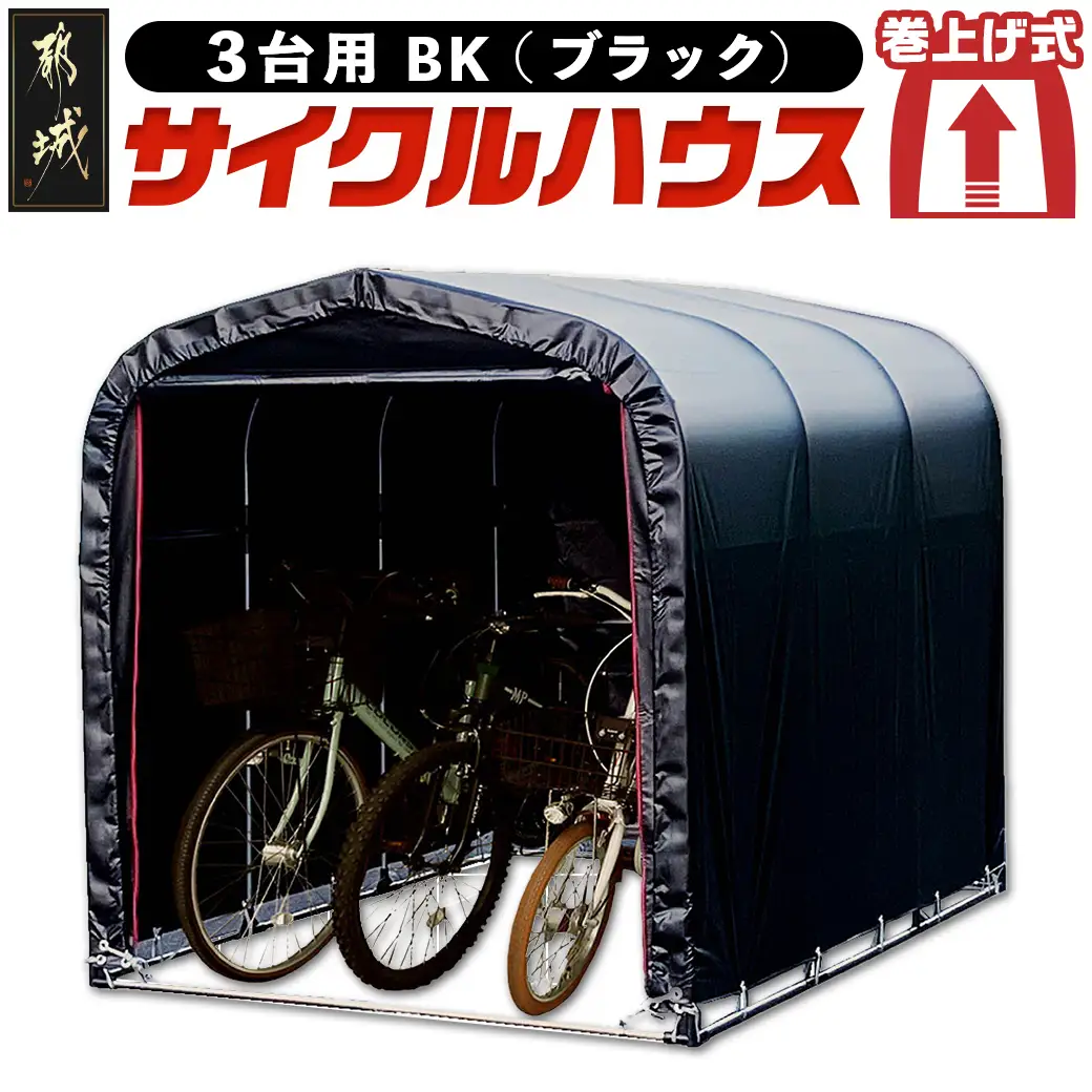 サイクルハウス3台用 BK【巻上げ式】_DI-J402_(都城市) サイクルハウス