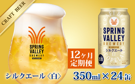 【定期便12回】キリン SPRING VALLEY BREWERY シルクエール 白 350ml× 24本×12ヶ月｜スプリングバレーシルクエール
