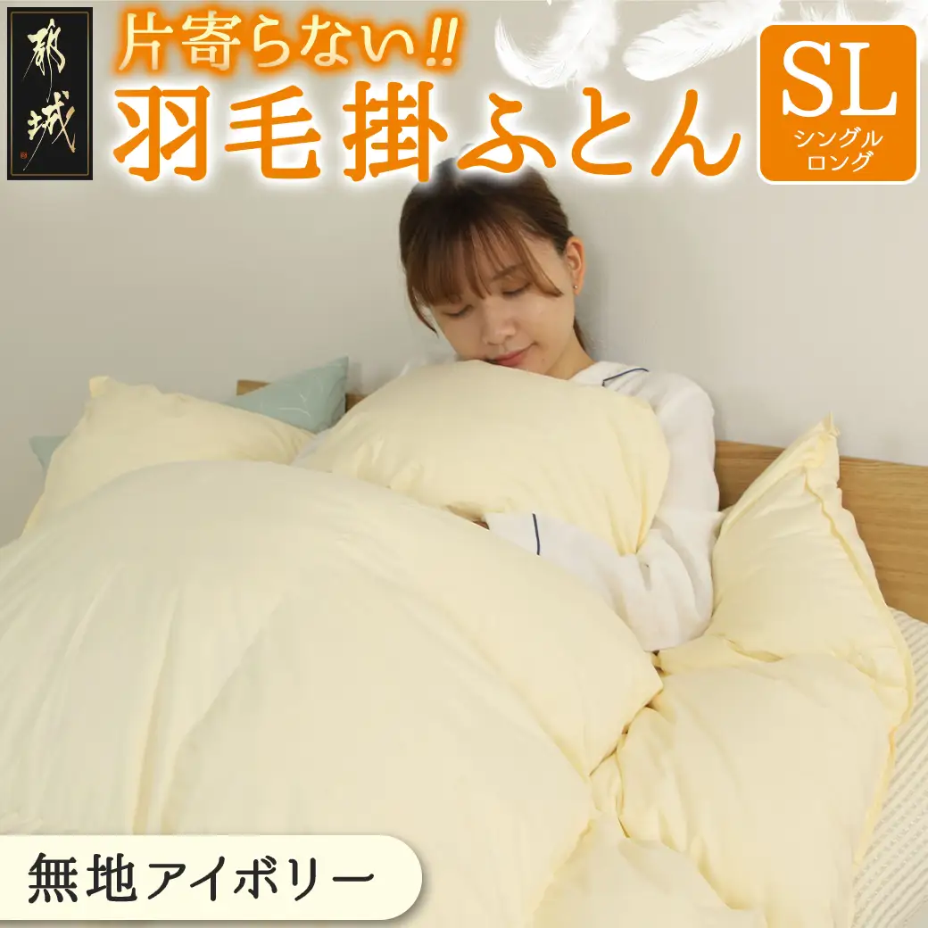 【アイボリー】片寄らない羽毛掛ふとん アイボリー ホワイトダック93% ロイヤルゴールドラベル【SL】_DI-J207-iv_(都城市) 羽毛掛ふとん 羽毛 掛ふとん ホワイトダック ロイヤルゴールドラベル 日本製