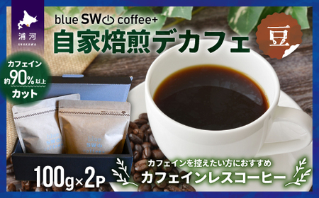 自家焙煎デカフェ[豆](100g×2P)[49-1275]