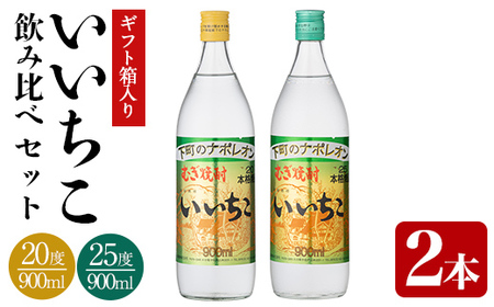 いいちこ ビン 20度/25度(合計1.8L・900ml×2本)酒 お酒 むぎ焼酎 900ml 麦焼酎 いいちこ 常温 三和酒類 飲み比べ ギフト 贈り物【104300700】【山添産業】
